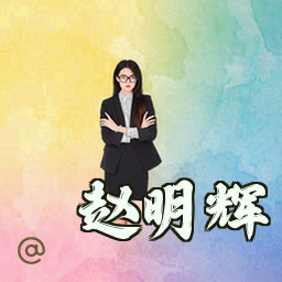 赵明辉